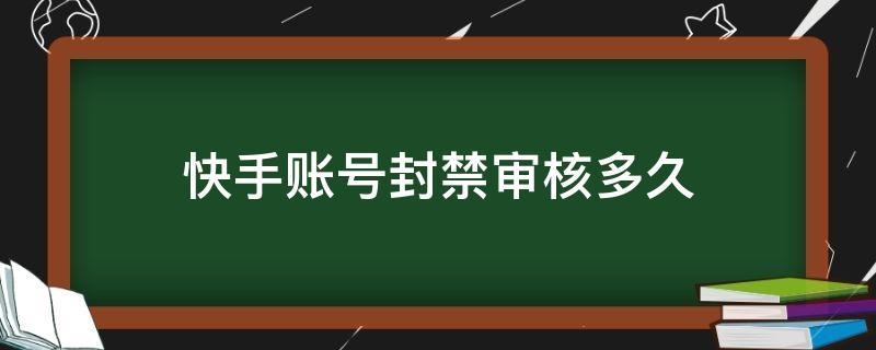 快手号怎么一直在审核中
