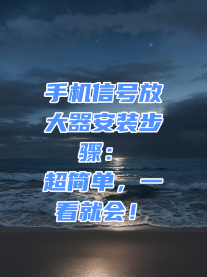 手机放大器怎么用