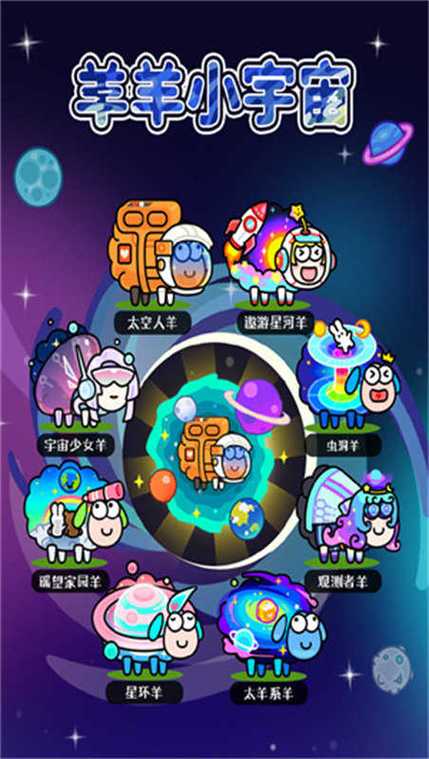 羊了个羊星球下载截图
