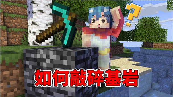 破坏基岩的生存模式