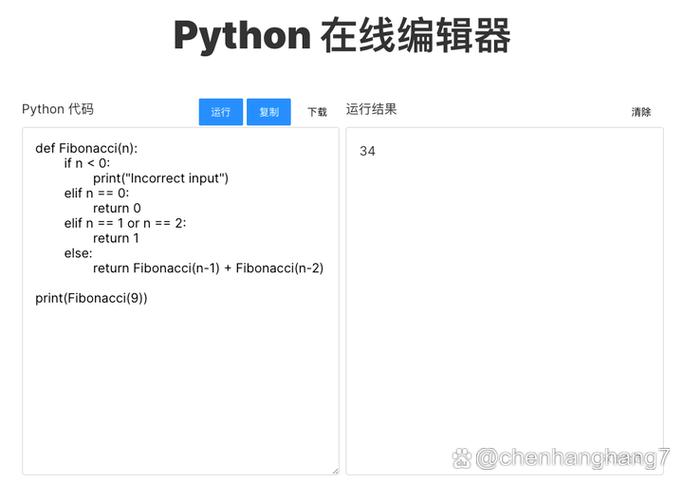 python线上编辑器