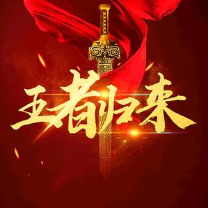王者荣耀邀请好友回归图标