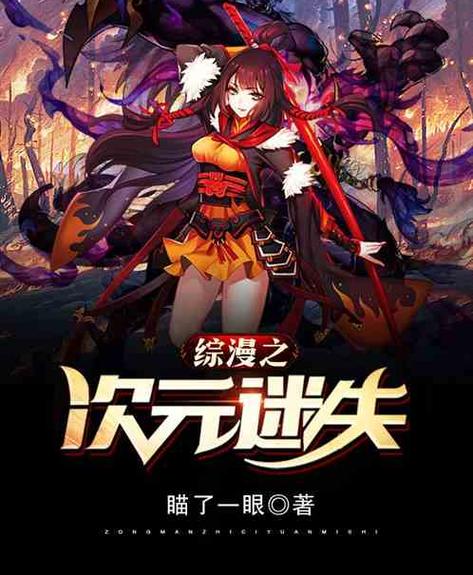 综漫之次元迷失免费