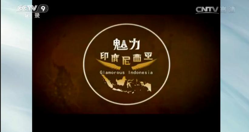 魅力印度尼西亚纪录片