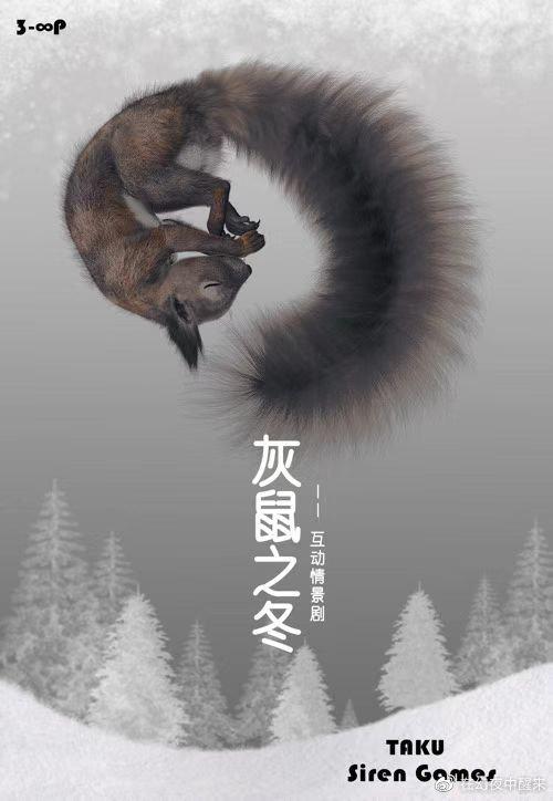 灰鼠之冬剧本杀