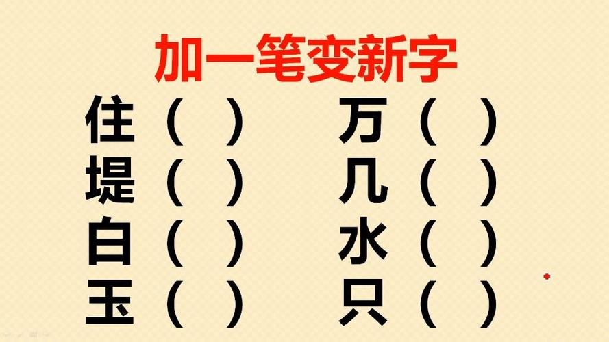 “元”加一笔变新字