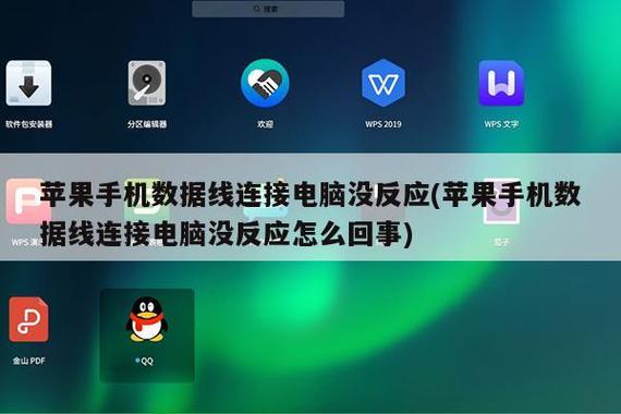数据线连电脑没有反应截图