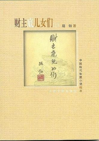 财主底儿女们名词解释