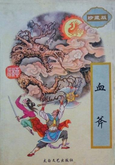 主角武器是一把斧子的小说