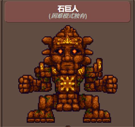 泰拉瑞亚1.2石巨人掉落物品