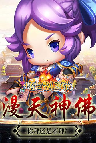 悟空别嚣张礼包码缩略图