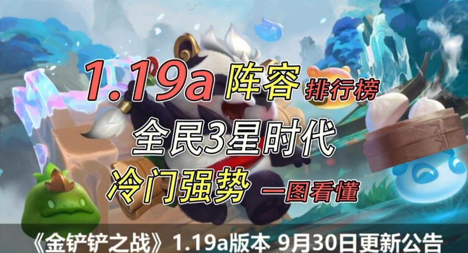 金铲铲1.19版本更新