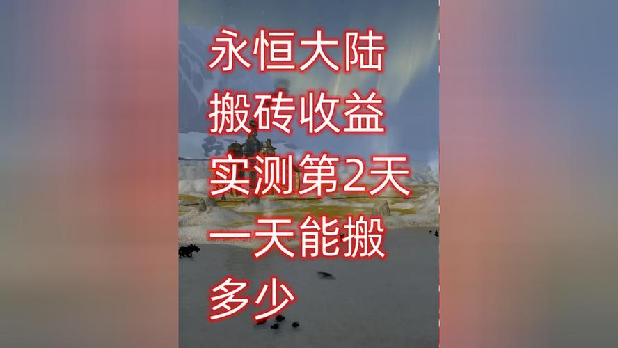 永恒大陆搬砖真实收益