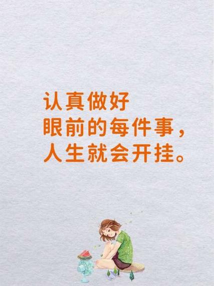 不管做什么事都要认真