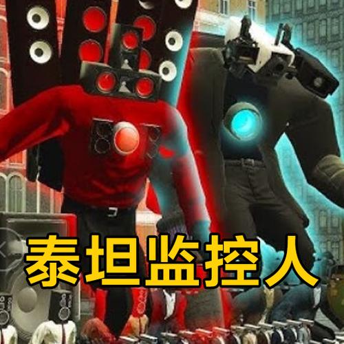 甜瓜游乐场泰坦监控人版本下载截图