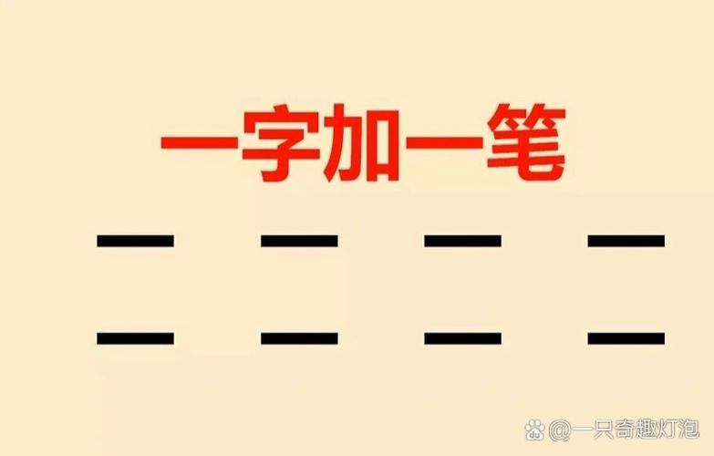 一字加一笔变成什么字