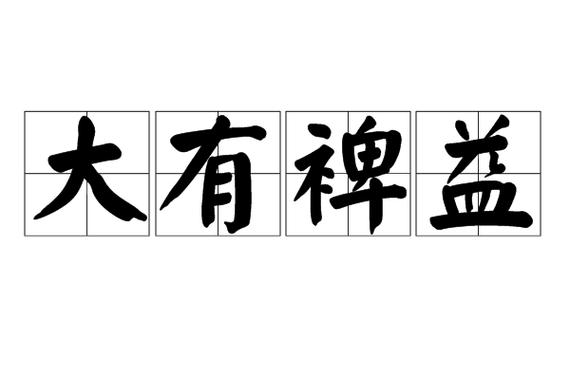 大有裨益的意思