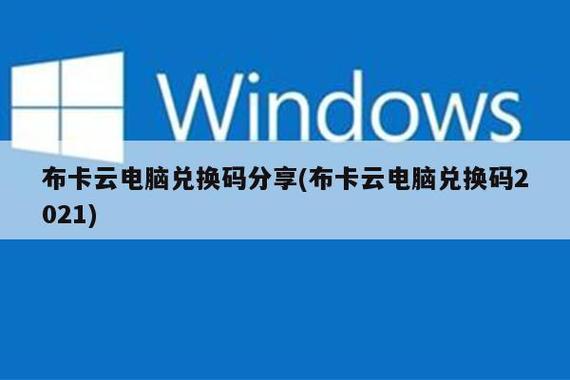 布卡云电脑2021应用平台
