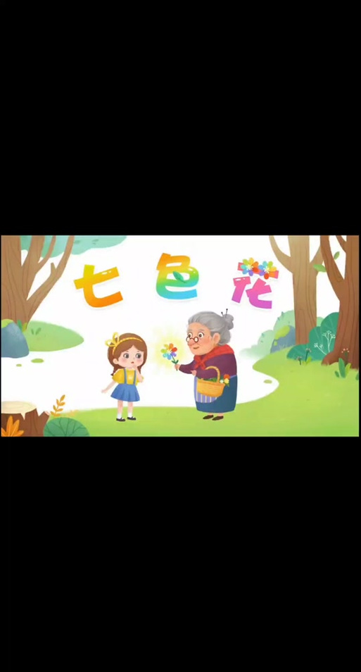 七色花里珍珠的故事截图