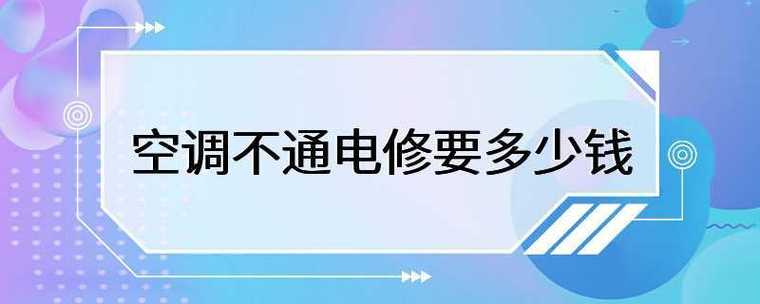 空调通电没反应开不了机缩略图