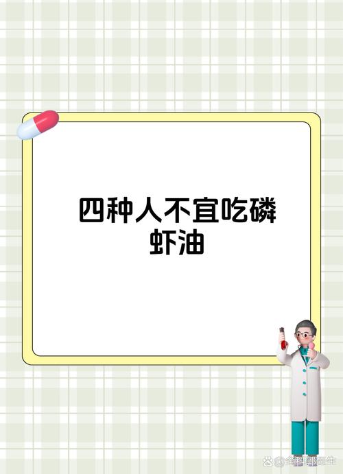 四种人不宜吃磷虾油