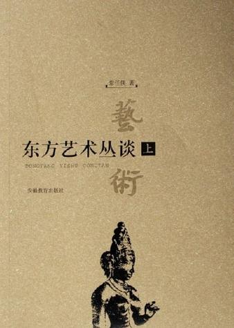 东方艺术的核心