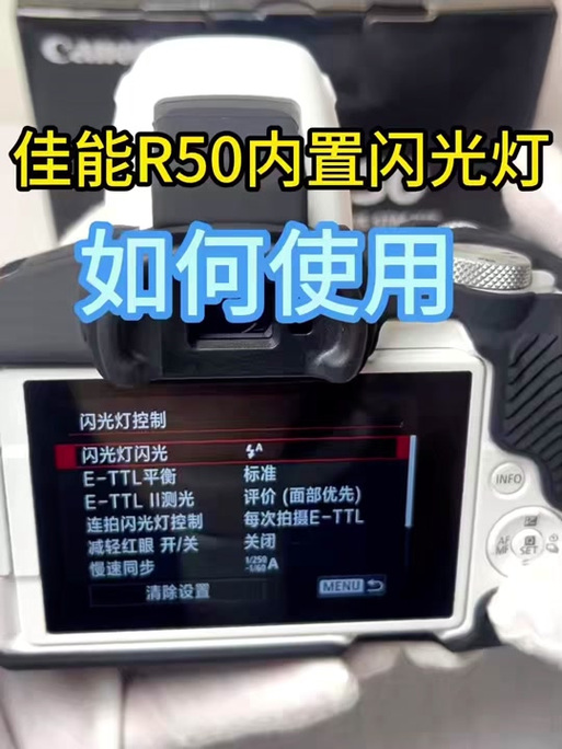 佳能相机闪光灯怎么设置