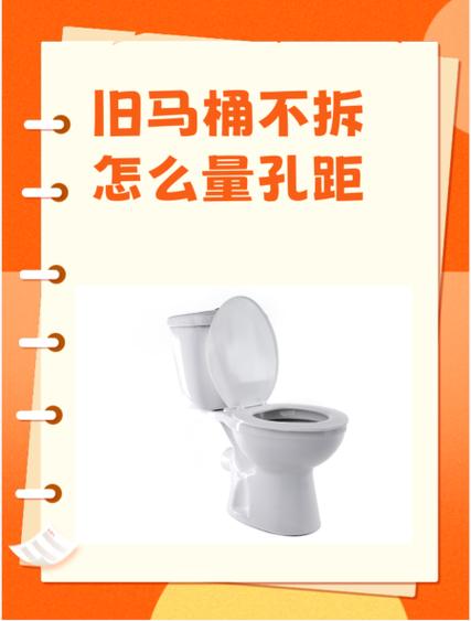 旧马桶不拆怎么量孔距