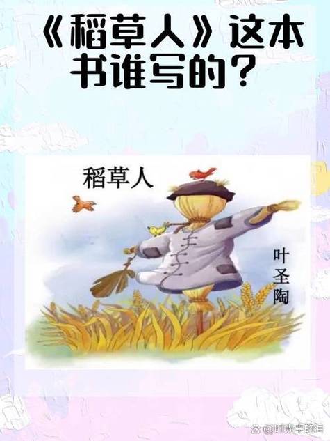 稻草人的作者缩略图