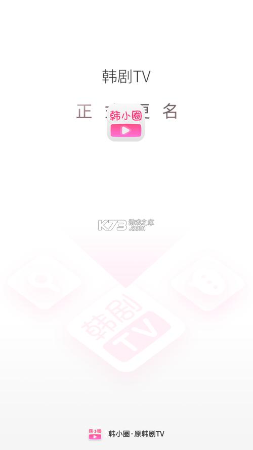韩小圈tv官方下载