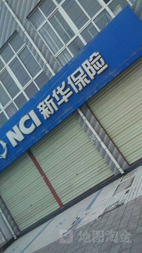 附近的新华保险营业厅截图