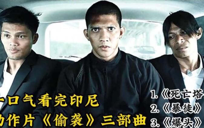 突袭三部曲是哪三部图标