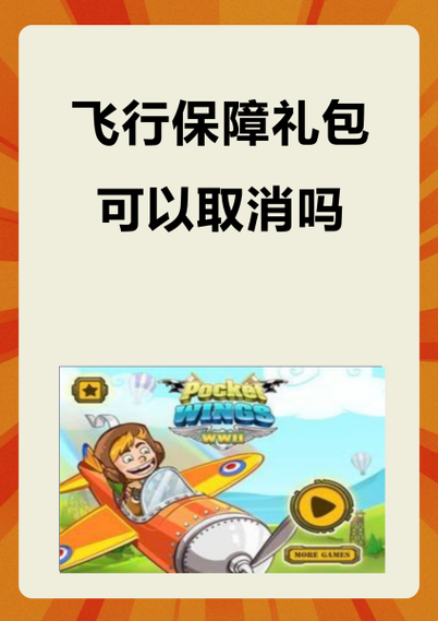 怎么取消抢购的飞行保障
