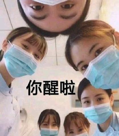 医生围着你醒啦表情包