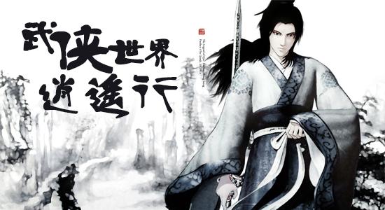 男子闯进逍遥世界