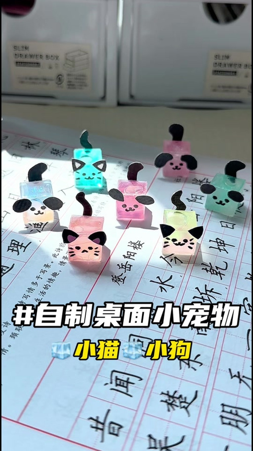 手工桌面小宠物