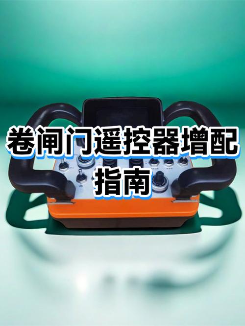 卷帘门接收器和遥控器怎么对码缩略图