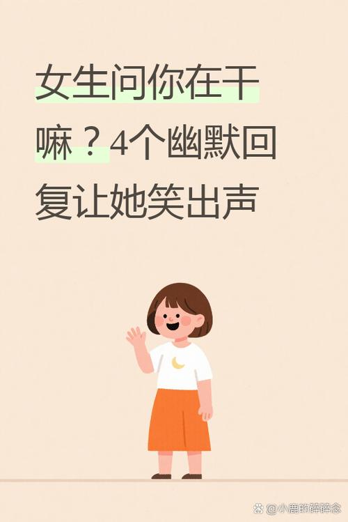 怎么问女生在干嘛呢幽默些缩略图