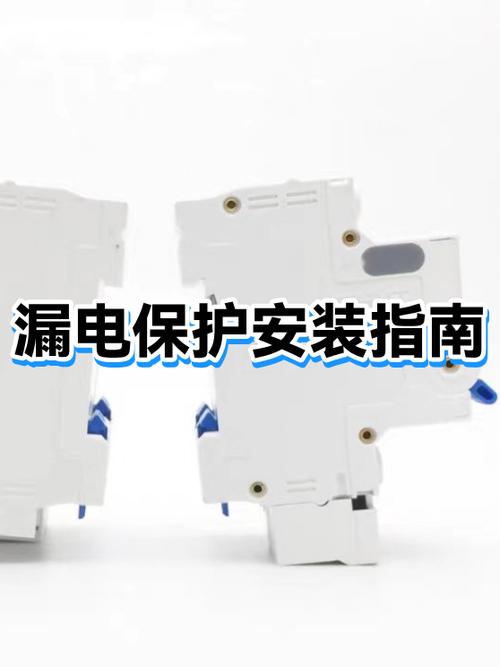 漏电保护器安装视频