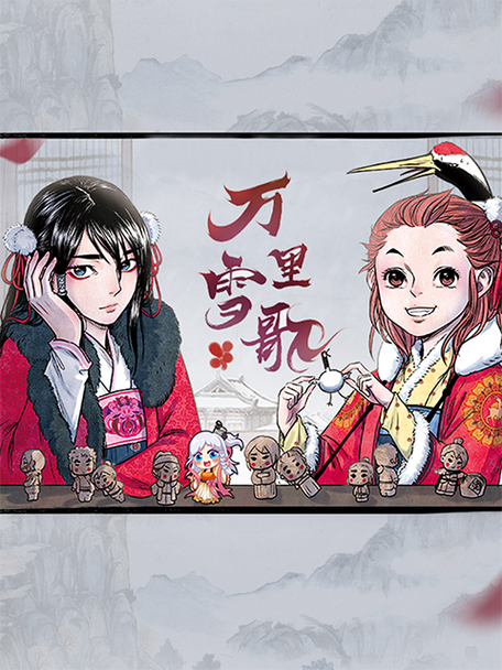 万里雪歌漫画在线阅读