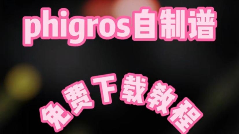 Phira按键资源包