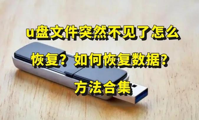 u盘东西突然没了怎么恢复截图