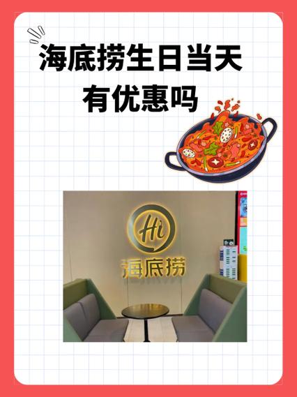 海底捞五一当天过生日有优惠吗