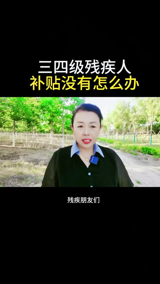 三四级残疾人最新政策