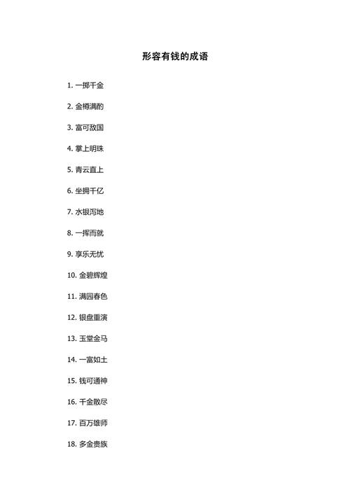 形容有钱人的成语土豪