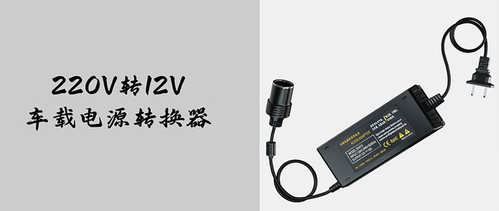 车载转换器哪个品牌好