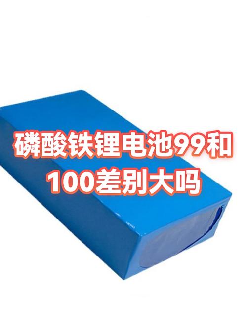 电池99和100差别很大吗