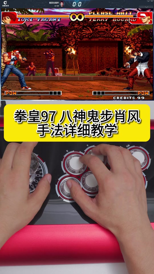 97拳皇街机摇杆手法