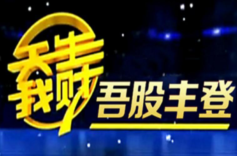 吾股丰登今日直播回放