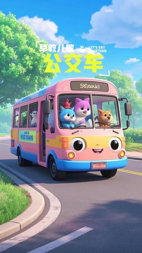 儿歌《公共汽车》截图